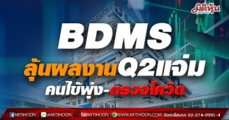 BDMS ลุ้นผลงานQ2แจ่ม คนไข้พุ่ง-ตรวจโควิด