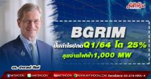 BGRIM ปั๊มกำไรปกติQ1/64 โต 25%-ลุยจ่ายไฟฟ้า1,000 MW