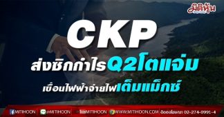 CKP ส่งซิกกำไรQ2โตแจ่ม เขื่อนไฟฟ้าจ่ายไฟเต็มแม็กซ์