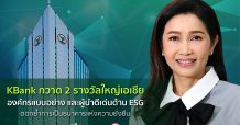 กสิกรไทย คว้า 2 รางวัลยกย่องการดำเนินธุรกิจด้านสิ่งแวดล้อม สังคม