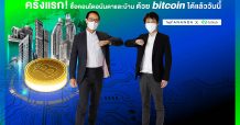 อนันดาฯ จับมือ บิทคับ ซื้อขายอสังหาริมทรัพย์ผ่านคริปโทฯ ครั้งแรกของวงการอสังหาฯไทย