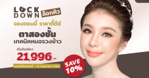 ล็อกความสวยให้ดวงตา ช่วงล็อกดาวน์