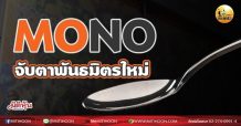เด็กแนว (เช้า)-MONO จับตาพันธมิตรใหม่ (14/05/64)