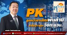 PK ลุยคว้างานใหม่พันล้าน กำไรQ1พุ่ง-วิ่งทะลุ3บ.