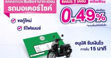 ธ.ออมสิน ลดดอกเบี้ยรีไฟแนนซ์จำนำทะเบียนรถ