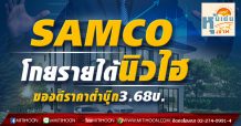 SAMCO โกยรายได้นิวไฮ ของดีราคาต่ำบุ๊ก3.68บ.