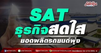 SAT ธุรกิจสดใส ยอดผลิตรถยนต์พุ่ง