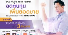 ไทยพาณิชย์ รวมพลัง 6 พันธมิตร แจกฟรี ! ดิจิทัลโซลูชั่นและส่วนลดเพื่อลูกค้าเอสเอ็มอี รวม 600 สิทธิ์ มูลค่ากว่า 3 ล้านบาท
