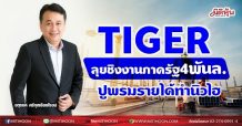 TIGER ลุยชิงงานภาครัฐ4พันล. ปูพรมรายได้ทำนิวไฮ (20/05/64)