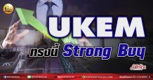 เด็กแนว(เช้า)-UKEM ทรงนี้ Strong Buy (10/05/64)