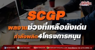 SCGP ผลงานช่วงที่เหลือยังเด่น กำลังผลิต4โครงการหนุน