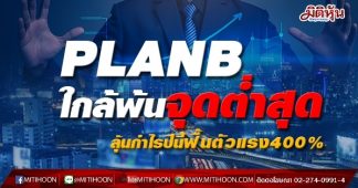 PLANB ใกล้พ้นจุดต่ำสุด ลุ้นกำไรปีนี้ฟื้นตัวแรง 400%