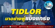 เด็กแนว (บ่าย) TIDLOR มาอย่างผู้แข็งแกร่ง (06/05/64)