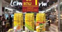 นมข้าวโพด 137 ดีกรีจัดโปรซื้อ 1 แถม 1 ช่วยลดค่าครองชีพ