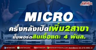 MICRO ครึ่งหลังเปิดเพิ่ม2สาขา ปั้มพอร์ตสินเชื่อแตะ 4 พันล.