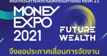 ประกาศเลื่อนการจัดงานมหกรรมการเงิน ครั้งที่ 21 Money Expo 2021