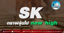 เด็กแนว (บ่าย) – SK กราฟลุ้นไป new high