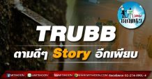 เด็กแนว (บ่าย)TRUBB ตามดีๆ Story อีกเพียบ (12/05/64)
