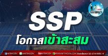 เด็กแนว (บ่าย)SSP โอกาสเข้าสะสม (18/05/64)