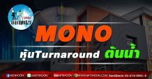เด็กแนว (บ่าย) MONO หุ้น Turnaround ต้นน้ำ(24/05/64)