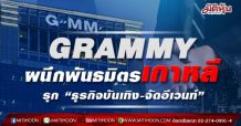 GRAMMY ผนึกพันธมิตรเกาหลีรุก “ธุรกิจบันเทิง-จัดอีเวนท์”