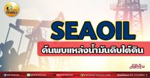 เด็กแนว (เช้า) SEAOIL ค้นพบแหล่งน้ำมันดิบใต้ดิน (1/06/64)