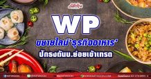 WP ขยายไลน์‘ธุรกิจอาหาร’ ปักธงดันบ.ย่อยเข้าเทรด (06/05/64)