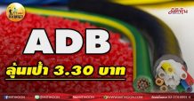 เด็กแนว (เช้า) ADB ลุ้นเป้า 3.30 บาท (06/05/64)