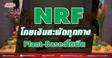 NRF โกยเงินสะพัดทุกทาง รับทรัพย์Plant-Basedโตพีค(07/05/64)