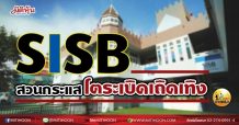 เด็กแนว(เช้า) – SISB สวนกระแสโตระเบิดเถิดเทิง (11/05/64)
