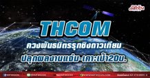 THCOM ควงพันธมิตรรุกชิงดาวเทียม ปลุกผลงานแจ่ม-เคาะเป้า20บ. (18/05/64)