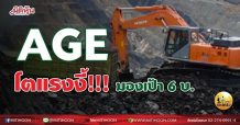 เด็กแนว (เช้า) AGE โตแรงงี้!!! มองเป้า 6 บ. (18/05/64)