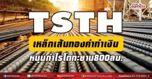 TSTH เหล็กเส้นทองคำทำเงิน ดันกำไรโตทะยาน800ลบ. (31/05/64)