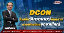 DCON โตสนั่นรับออเดอร์ล้นหลาม-ควงพันธมิตรรุกงานใหญ่(13/05/64)