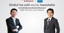 ซีไอเอ็มบี ไทย ออโต้ ผนึกกำลัง ไทยประกันชีวิต รุกตลาดประกันสินเชื่อรถยนต์