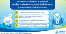 กรุงเทพประกันชีวิต แนะประชาชน-ผู้ถือกรมธรรม์ เช็คลิสต์ 4 คุณสมบัติก่อนเข้ารักษาตัวใน “HOSPITEL”