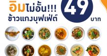เอ็ม บี เค เซ็นเตอร์ ชวนอิ่มไม่อั้น!!!ข้าวแกงบุฟเฟ่ต์ ในราคาเพียง 49 บาท จาก TOO FAST FOODS