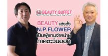 BEAUTY เดินตามแผนงานลุยแต่งตั้ง เอ็น.พี.ฟลาวเวอร์ เป็นผู้แทนจำหน่ายร้านค้าปลีกรายใหญ่ภาคตะวันออก