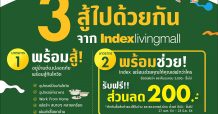 ‘อินเด็กซ์ ลิฟวิ่งมอลล์’ โตสวนกระแส ส่งแคมเปญ “บ้านพร้อม” รับดีมานด์ตกแต่งที่อยู่อาศัยพุ่งช่วง WFH