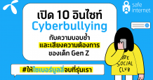 เปิด 10 อินไซท์ Cyberbullying กับความบอบช้ำและเสียงความต้องการของเด็ก Gen Z