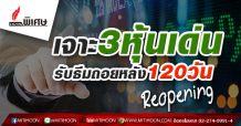 เจาะ3หุ้นเด่น รับธีมถอยหลัง120วัน reopening