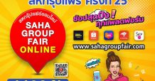 เครือสหพัฒน์ ลุยจัดงานใหญ่ “สหกรุ๊ปแฟร์ ครั้งที่ 25” ภายใต้รูปแบบสหกรุ๊ปแฟร์ออนไลน์