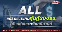 นายใหญ่ ALL โชว์แกร่ง นำเงินชำระคืนหนี้หุ้นกู้ 200 ล้าน