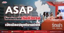 ASAP โค้งหลังรายได้เร่งตัวแรง รับเปิดเมืองปลุกดีมานด์พีค (21/06/64)