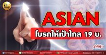 เด็กแนว(เช้า)-ASIAN โบรกให้เป้าไกล 19 บ. (21/06/64)