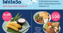 ไทยเทอเรส” ชวนส่งกำลังใจ ‘Food for Heroes’