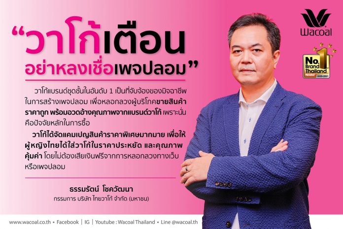 Artwork วาโก้เตือนอย่างหลงเชื้อเพจปลอม