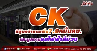 CK มีลุ้นชนะประมูลงาน รถไฟฟ้าสีม่วงมูลค่า 7.8 หมื่นลบ.