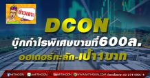DCON บุ๊กกำไรพิเศษขายที่600ล. ออเดอร์ทะลัก-เป้า1บาท