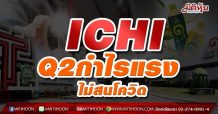 ICHI กำไรQ2 แรงไม่สนโควิด